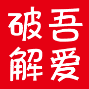 吾爱破解