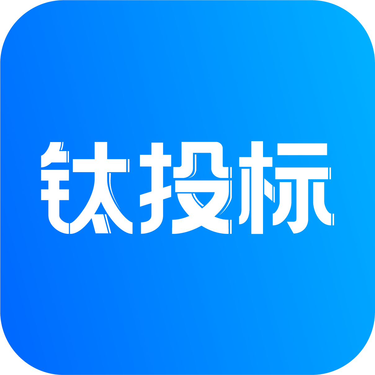 钛投标