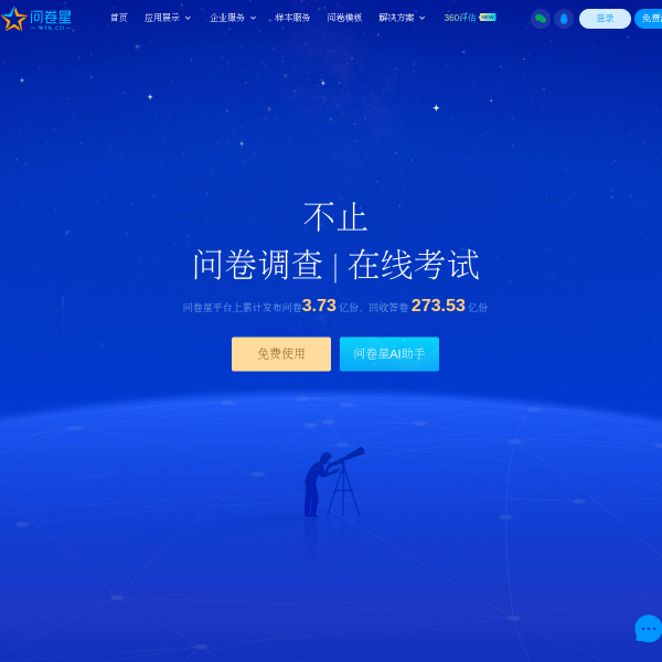 问卷星官网截图