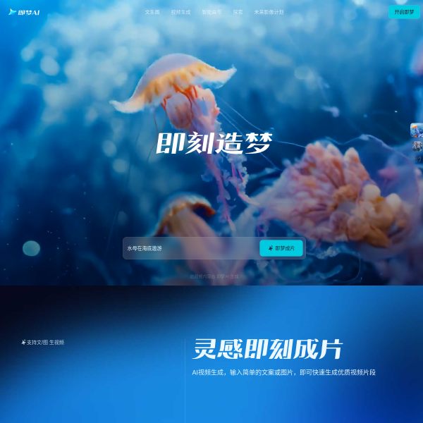 即梦AI官网截图
