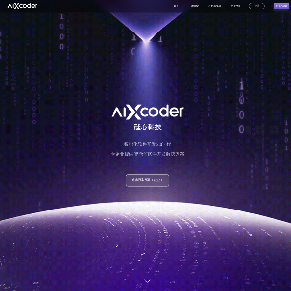 AIXCoder智能编程官网截图
