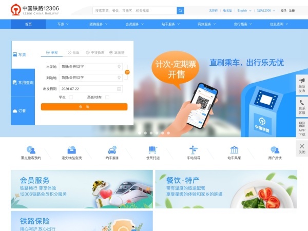 12306官网截图
