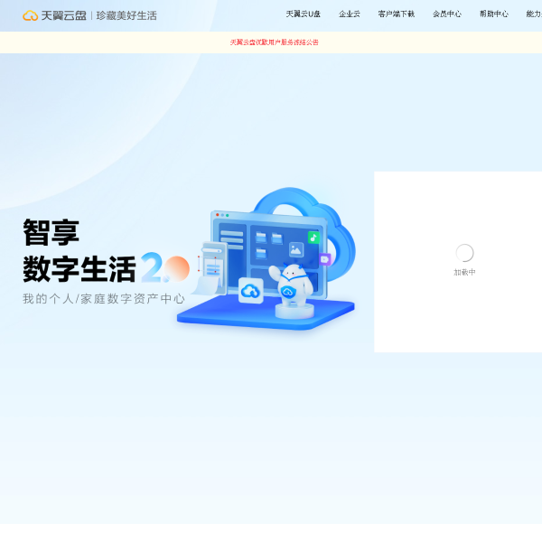 天翼云盘官网截图