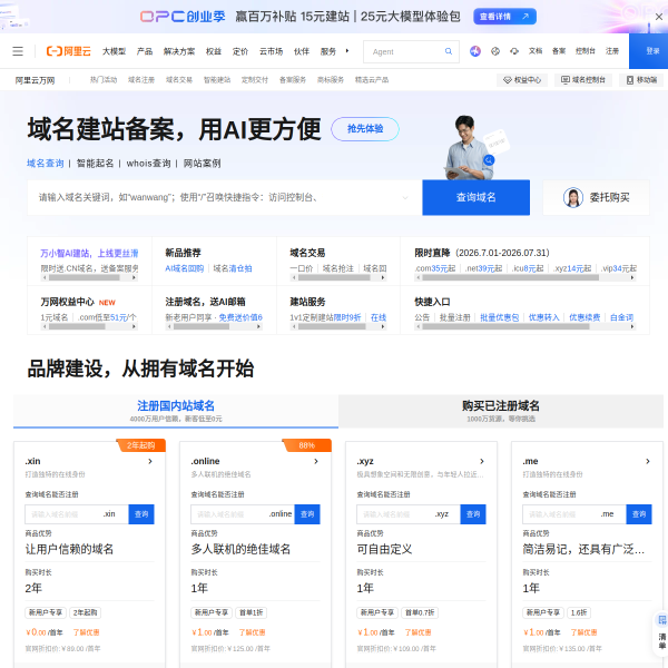 阿里云万网官网截图