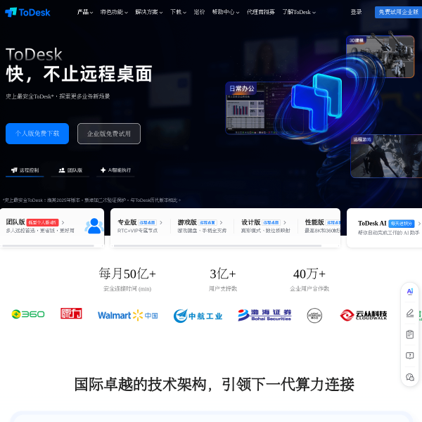 ToDesk官网截图