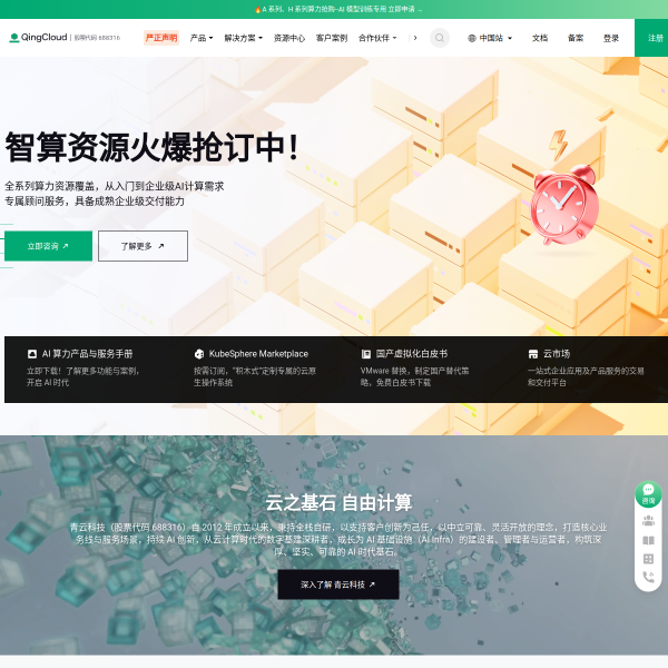 青云QingCloud官网截图