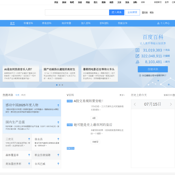 百度百科官网截图