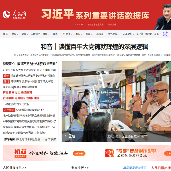 人民网官网截图