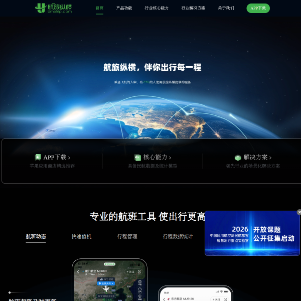 飞常准官网截图