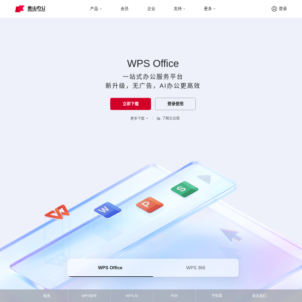 WPS官网截图