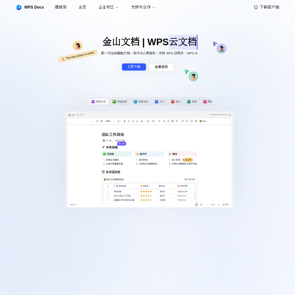 金山文档官网截图