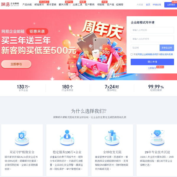 网易企业邮箱官网截图