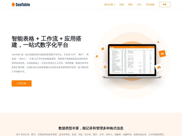 SeaTable官网截图