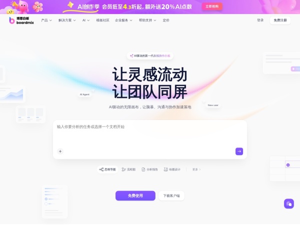 Boardmix博思白板官网截图