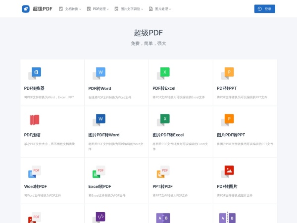 超级PDF官网截图