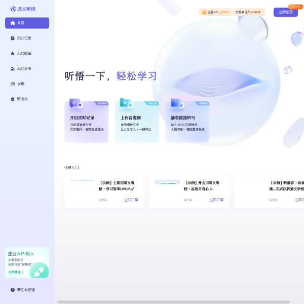 通义听悟官网截图