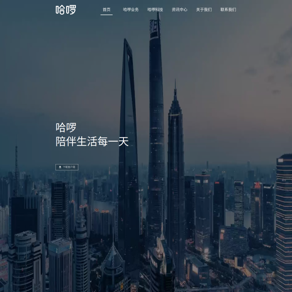 哈啰出行官网截图