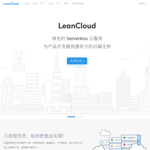 LeanCloud官网截图