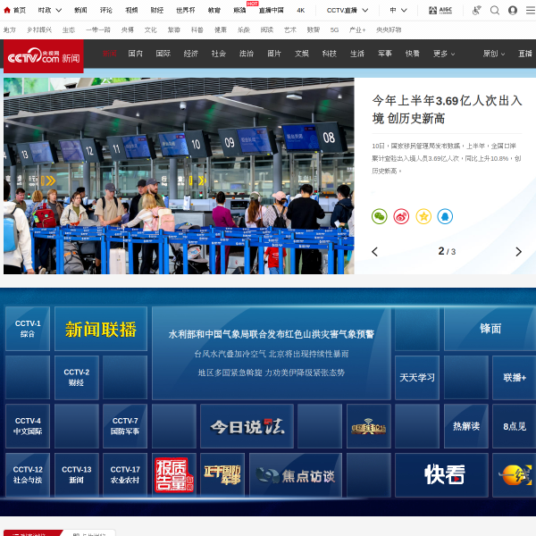 央视网新闻频道官网截图