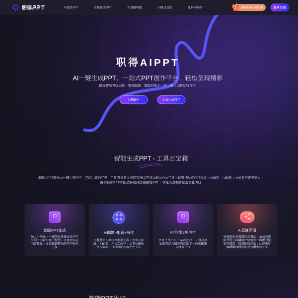 职得AIPPT官网截图