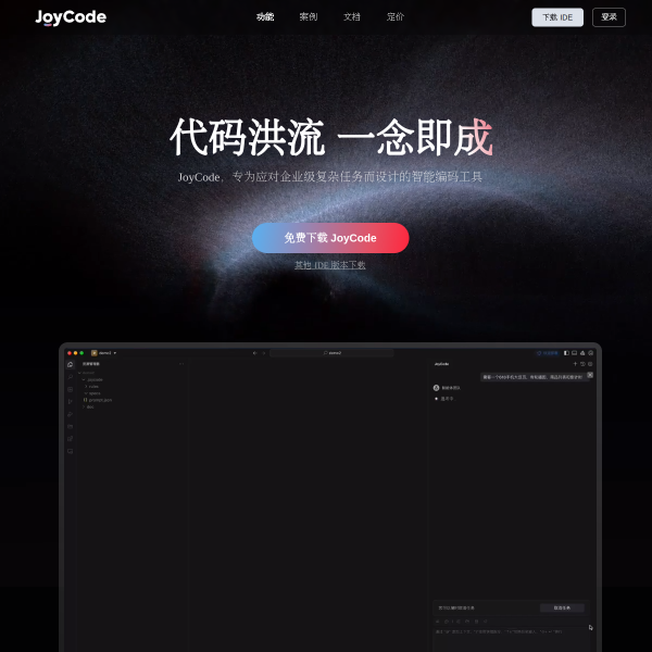 JoyCode官网截图