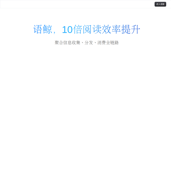 语鲸官网截图