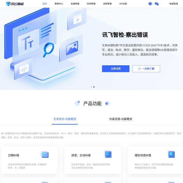 讯飞智检官网截图