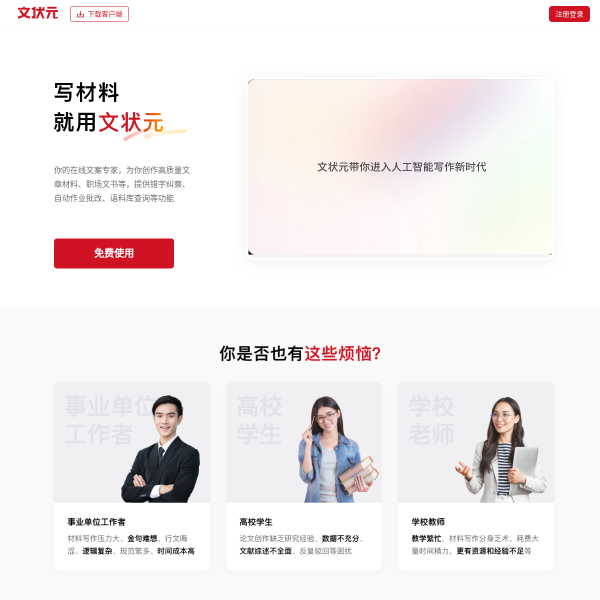 文状元AI官网截图
