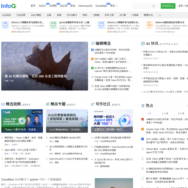 InfoQ官网截图