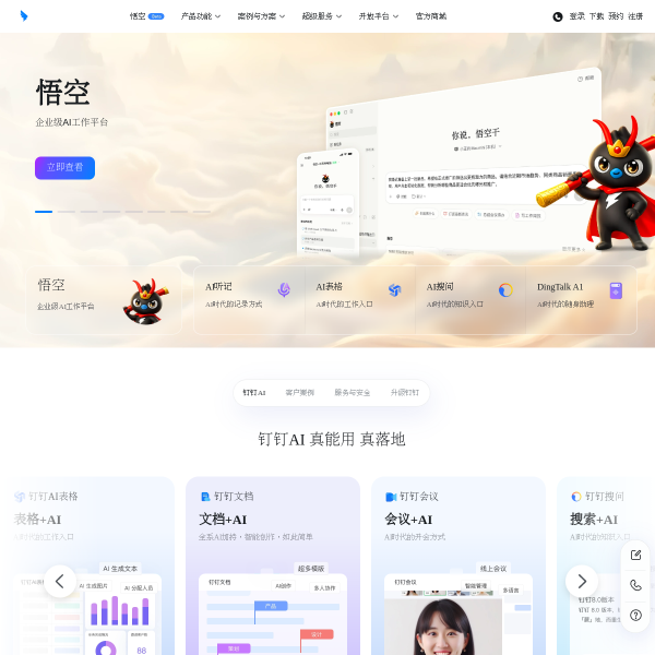 钉钉官网截图