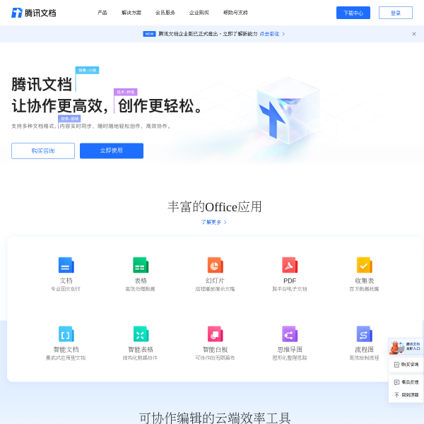 腾讯文档官网截图