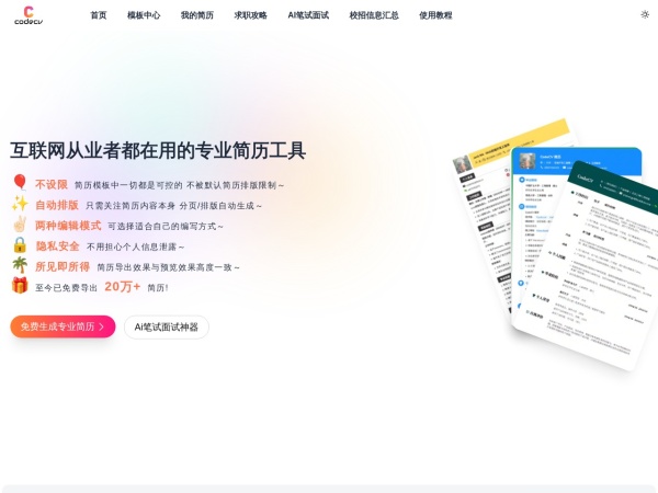 CodeCV简历官网截图