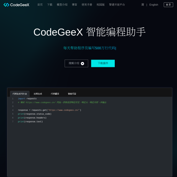CodeGeeX智能编程助手官网截图