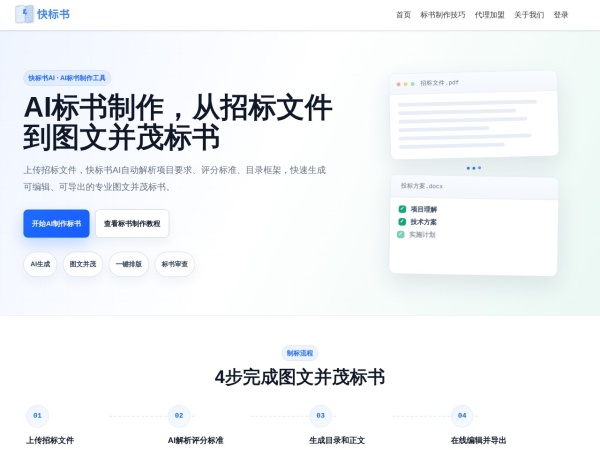 快标书AI官网截图
