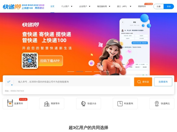 快递100官网截图