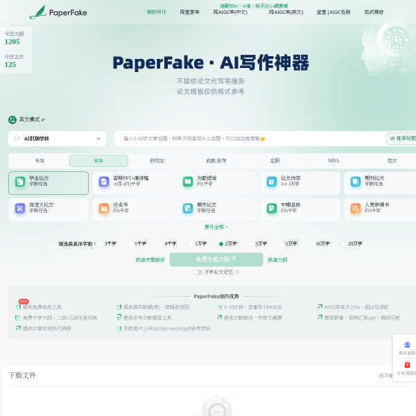 PaperFake AI写作指导平台官网截图