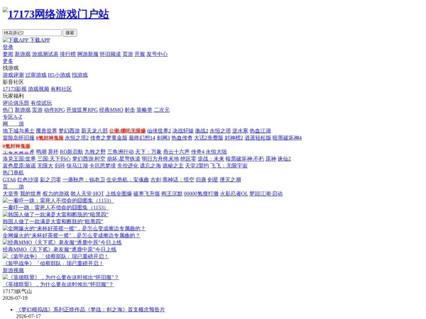 17173官网截图