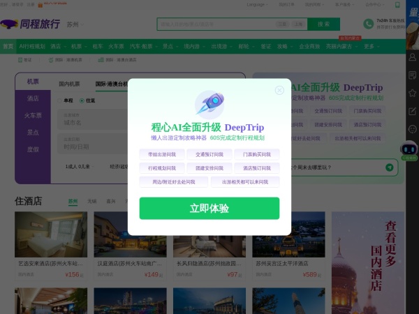 同程旅行官网截图