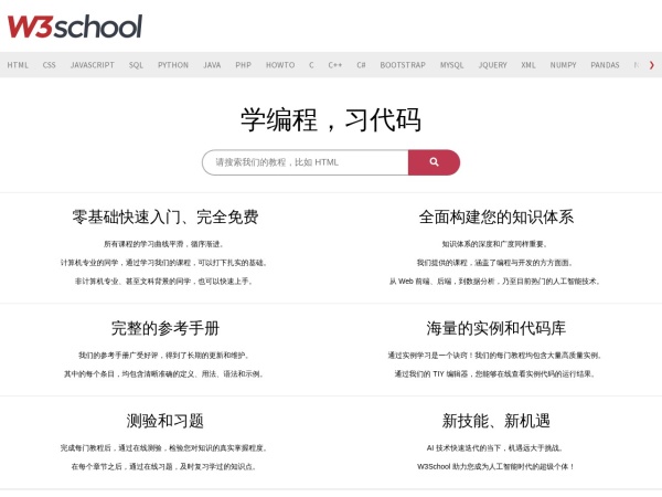 W3School官网截图