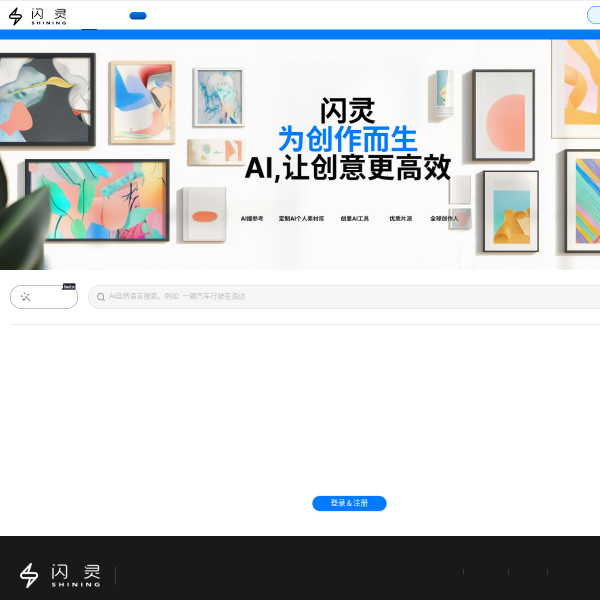闪灵AI创意平台官网截图