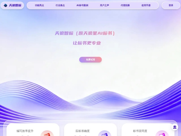 天狼星AI标书官网截图