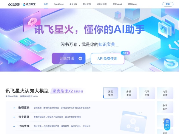 讯飞星火官网截图
