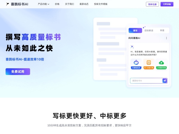 喜鹊标书AI官网截图