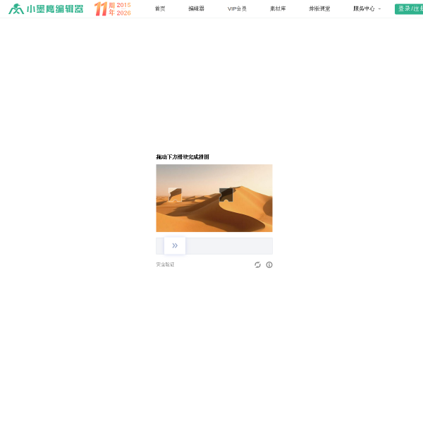 小墨鹰编辑器官网截图